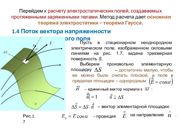 Перейдем к расчету электростатических полей, создаваемых протяженными заряженными телами. Метод расчета