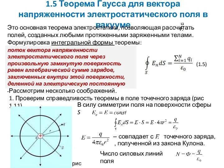 1.5 Теорема Гаусса для вектора напряженности электростатического поля в вакууме Это