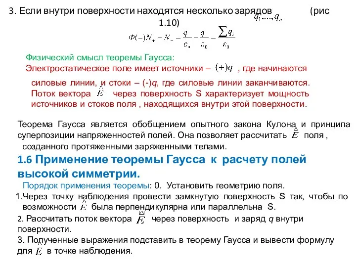 3. Если внутри поверхности находятся несколько зарядов (рис 1.10) Физический смысл