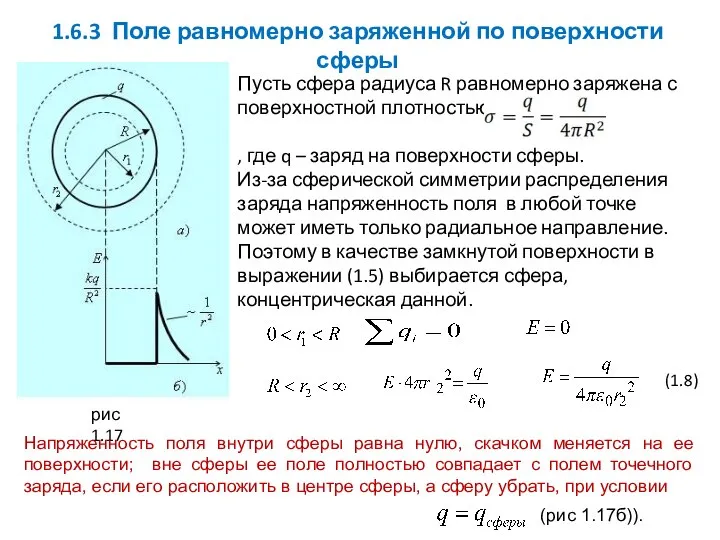 1.6.3 Поле равномерно заряженной по поверхности сферы рис 1.17 Пусть сфера