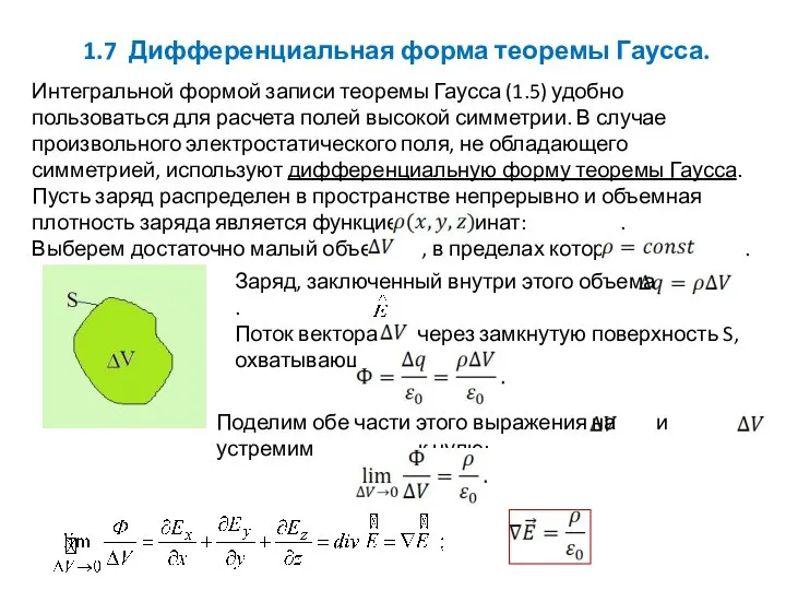 1.7 Дифференциальная форма теоремы Гаусса. Интегральной формой записи теоремы Гаусса (1.5)