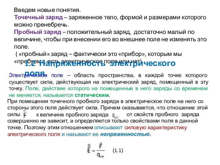 Введем новые понятия. Точечный заряд – заряженное тело, формой и размерами