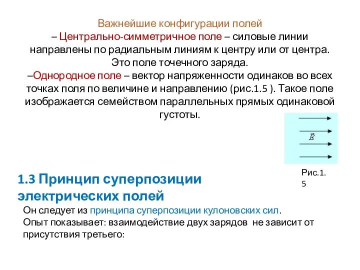 Важнейшие конфигурации полей – Центрально-симметричное поле – силовые линии направлены по