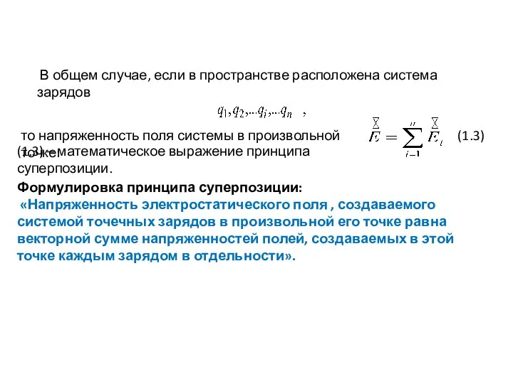 то напряженность поля системы в произвольной точке: Формулировка принципа суперпозиции: «Напряженность