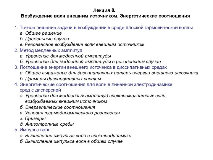 Возбуждение волн внешним источником. Энергетические соотношения. (Лекция 8)