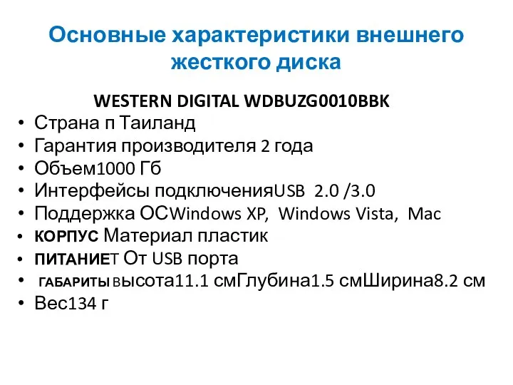 Основные характеристики внешнего жесткого диска WESTERN DIGITAL WDBUZG0010BBK Страна п Таиланд