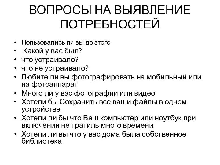 ВОПРОСЫ НА ВЫЯВЛЕНИЕ ПОТРЕБНОСТЕЙ Пользовались ли вы до этого Какой у