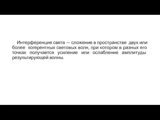 Интерференция света — сложение в пространстве двух или более когерентных световых