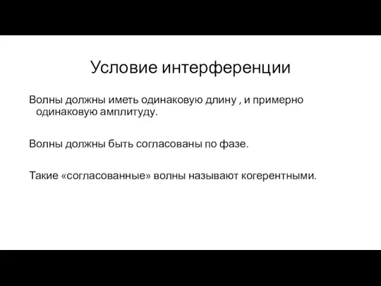 Условие интерференции Волны должны иметь одинаковую длину , и примерно одинаковую