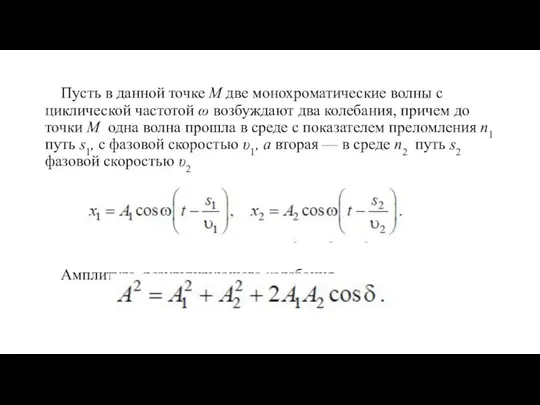 Пусть в данной точке M две монохроматические волны с циклической частотой