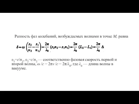 Разность фаз колебаний, возбуждаемых волнами в точке М, равна υ1=c/n1, υ2=c/n2