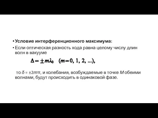 Условие интерференционного максимума: Если оптическая разность хода равна целому числу длин