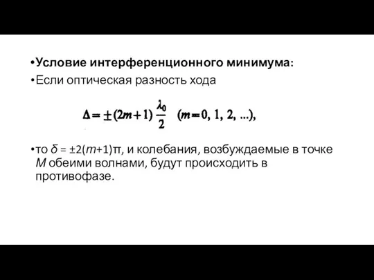 Условие интерференционного минимума: Если оптическая разность хода то δ = ±2(т+1)π,