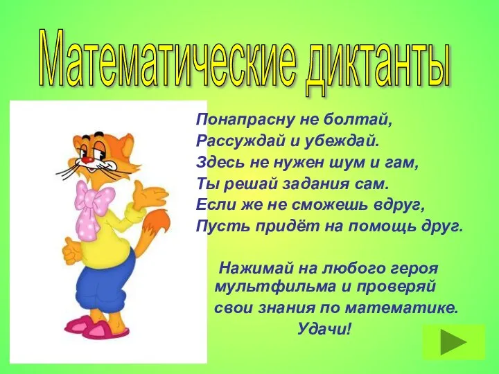 Понапрасну не болтай, Рассуждай и убеждай. Здесь не нужен шум и