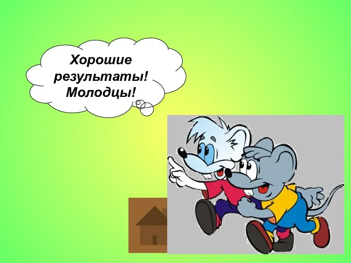 Хорошие результаты! Молодцы!