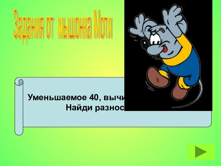 Уменьшаемое 40, вычитаемое 26. Найди разность. Задания от мышонка Моти