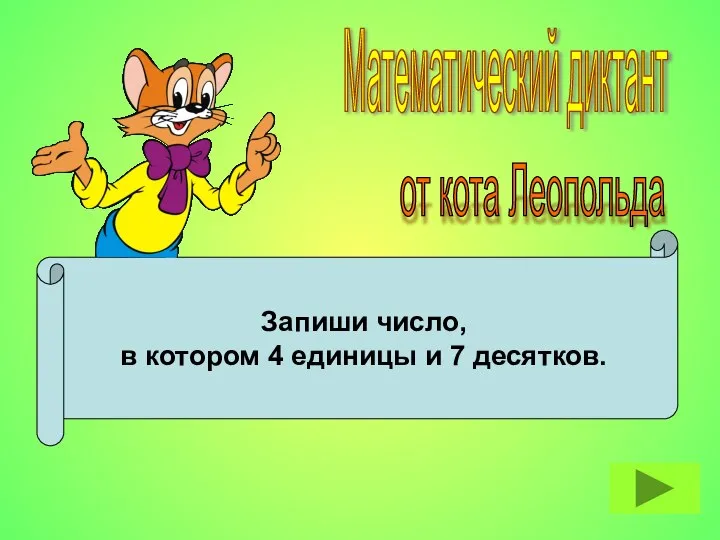 Запиши число, в котором 4 единицы и 7 десятков. Математический диктант от кота Леопольда