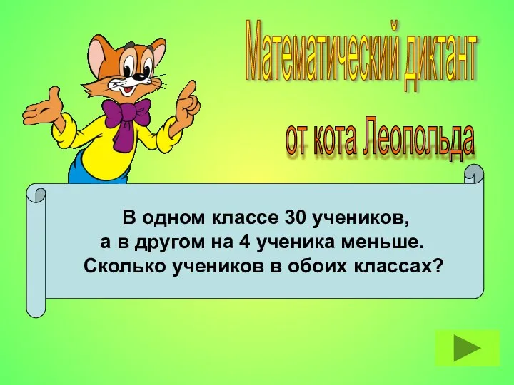 В одном классе 30 учеников, а в другом на 4 ученика