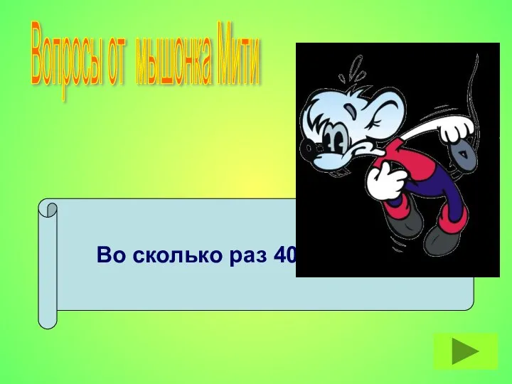 Во сколько раз 40 больше 5? Вопросы от мышонка Мити