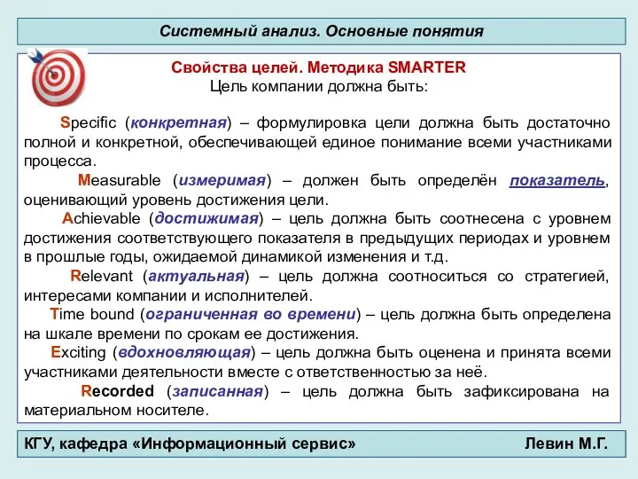 Системный анализ. Основные понятия Информационные технологии 0. Введение КГУ, кафедра «Информационный