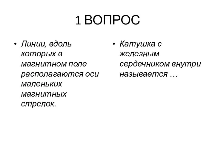 1 ВОПРОС Линии, вдоль которых в магнитном поле располагаются оси маленьких