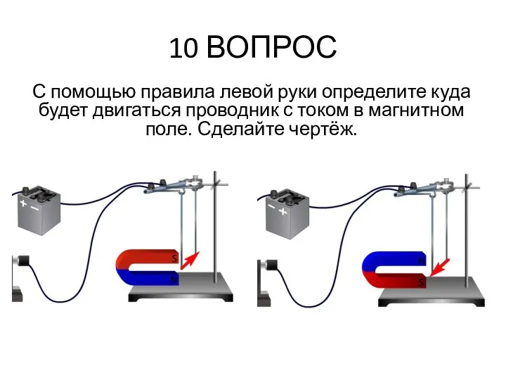 10 ВОПРОС С помощью правила левой руки определите куда будет двигаться