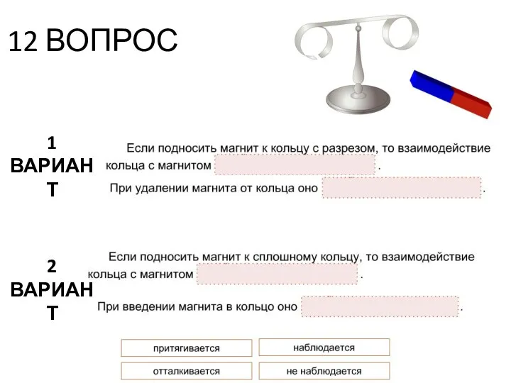 12 ВОПРОС 1 ВАРИАНТ 2 ВАРИАНТ