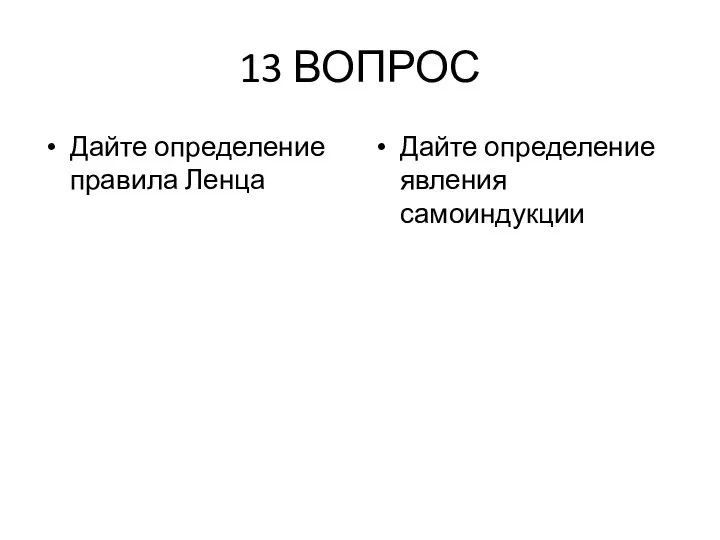 13 ВОПРОС Дайте определение правила Ленца Дайте определение явления самоиндукции