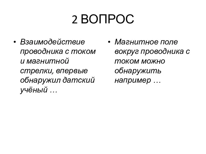 2 ВОПРОС Взаимодействие проводника с током и магнитной стрелки, впервые обнаружил