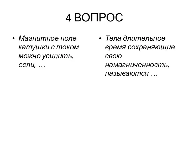 4 ВОПРОС Магнитное поле катушки с током можно усилить, если, …