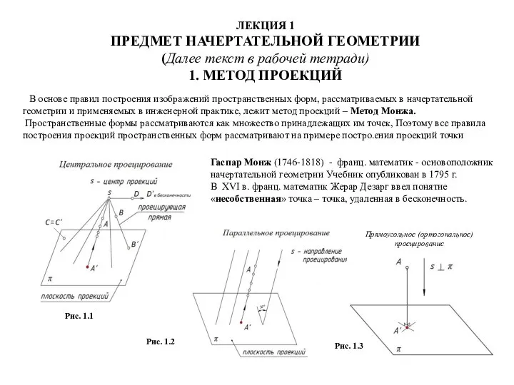 Предмет начертательной геометрии. Метод проекций. (Лекция 1)