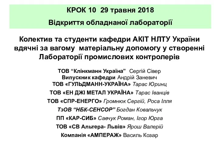 КРОК 10 29 травня 2018 Відкриття обладнаної лабораторії Колектив та студенти