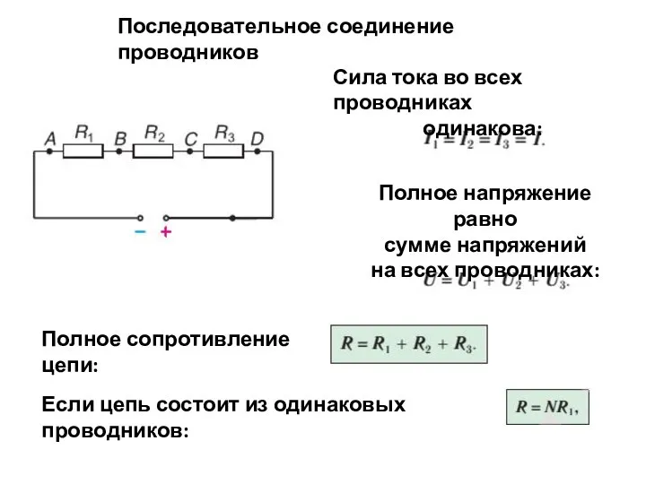 Последовательное соединение проводников Сила тока во всех проводниках одинакова: Полное напряжение