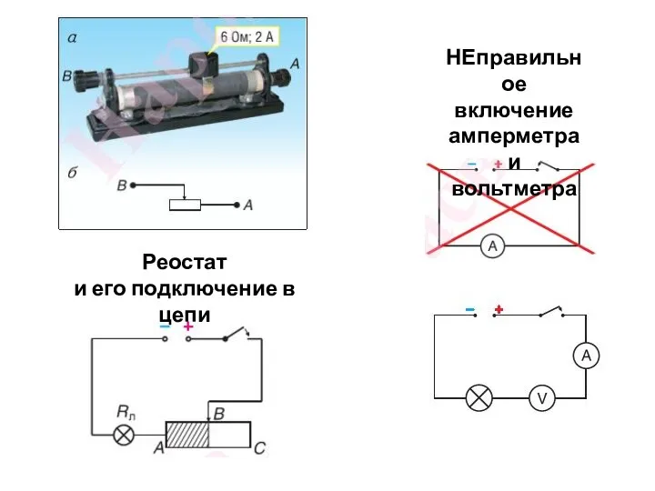 Реостат и его подключение в цепи НЕправильное включение амперметра и вольтметра