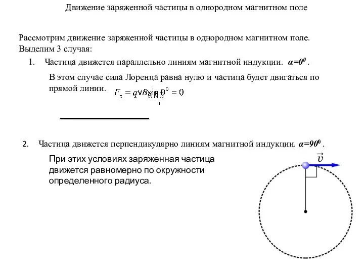 Движение заряженной частицы в однородном магнитном поле Рассмотрим движение заряженной частицы