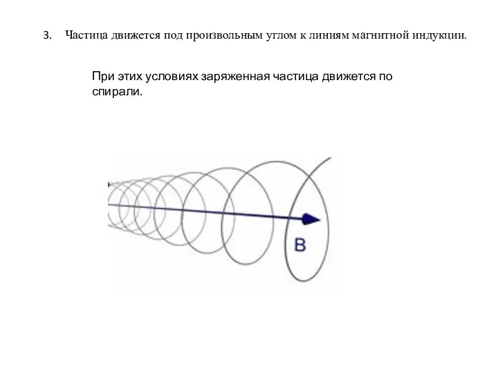 Частица движется под произвольным углом к линиям магнитной индукции. При этих