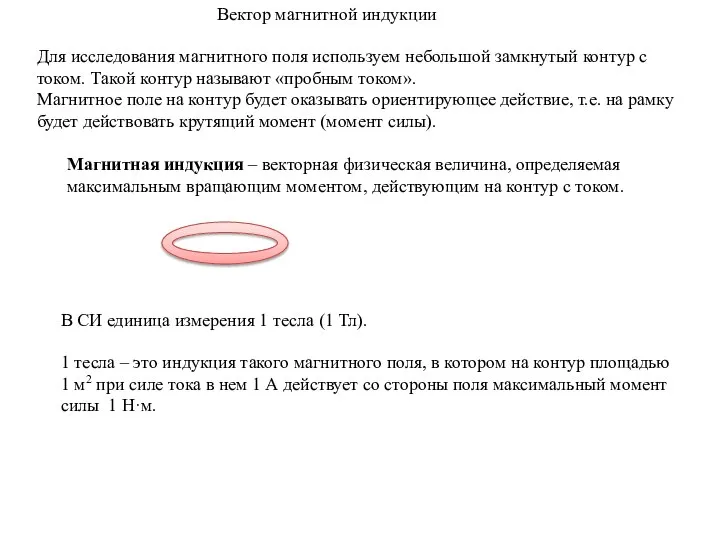 Вектор магнитной индукции Для исследования магнитного поля используем небольшой замкнутый контур