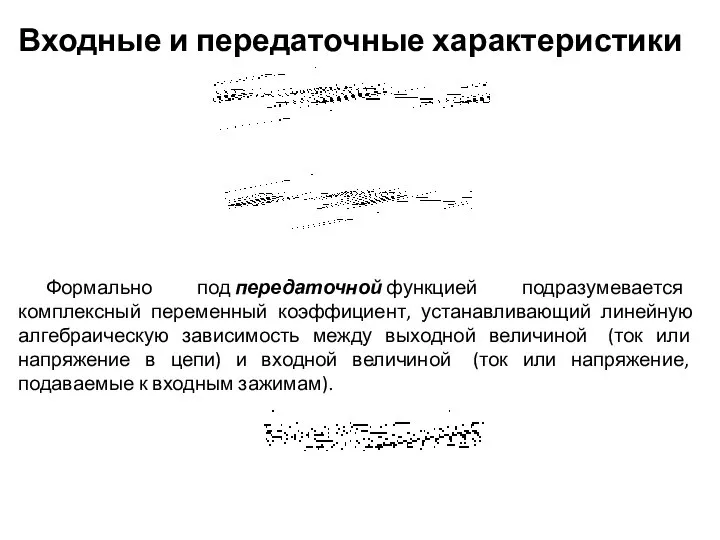 Входные и передаточные характеристики Формально под передаточной функцией подразумевается комплексный переменный