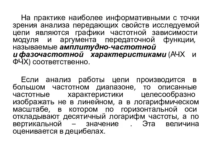 На практике наиболее информативными с точки зрения анализа передающих свойств исследуемой