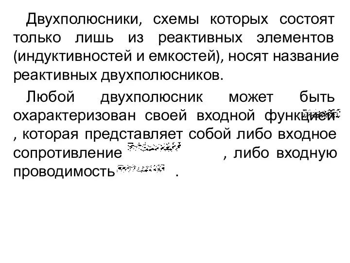 Двухполюсники, схемы которых состоят только лишь из реактивных элементов (индуктивностей и