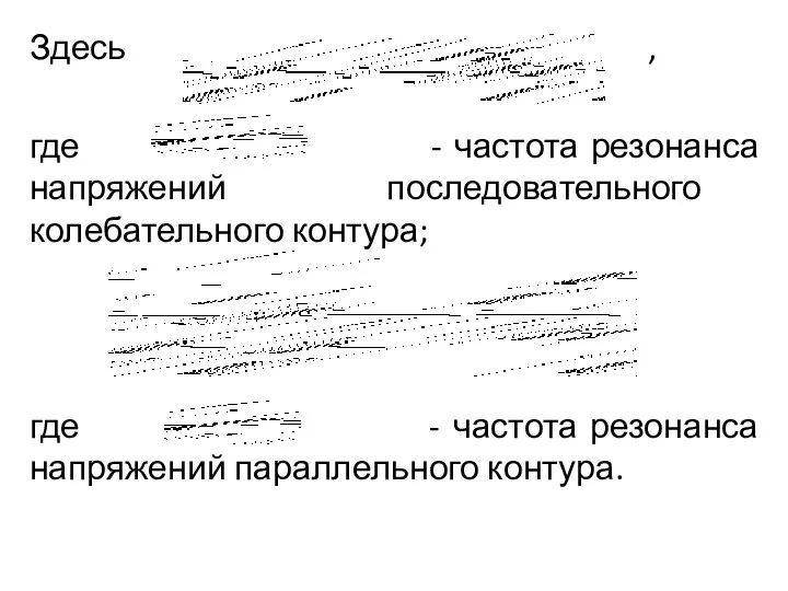 Здесь , где - частота резонанса напряжений последовательного колебательного контура; где