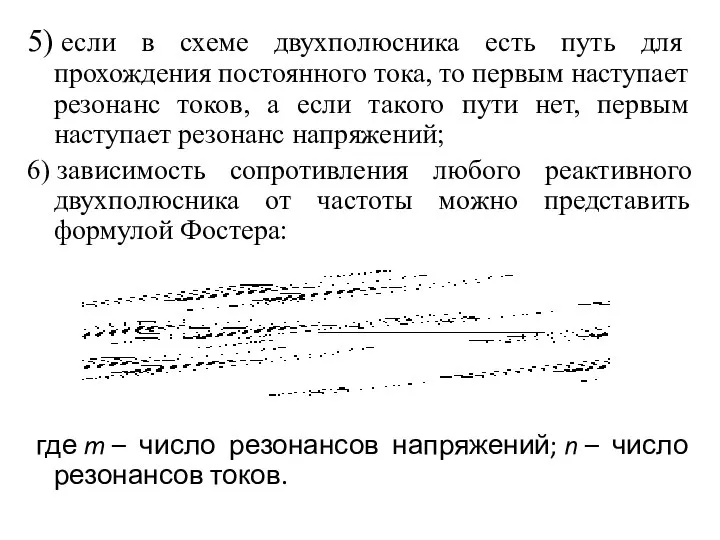 5) если в схеме двухполюсника есть путь для прохождения постоянного тока,