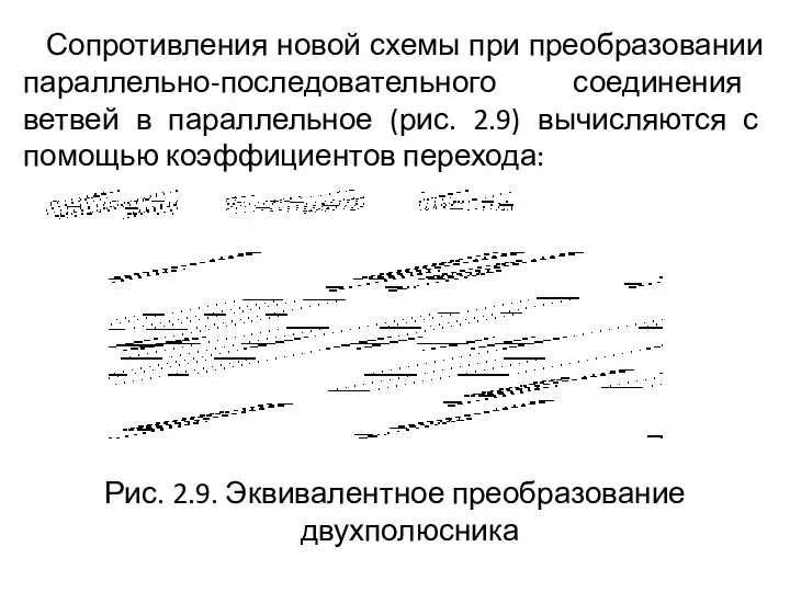 Сопротивления новой схемы при преобразовании параллельно-последовательного соединения ветвей в параллельное (рис.