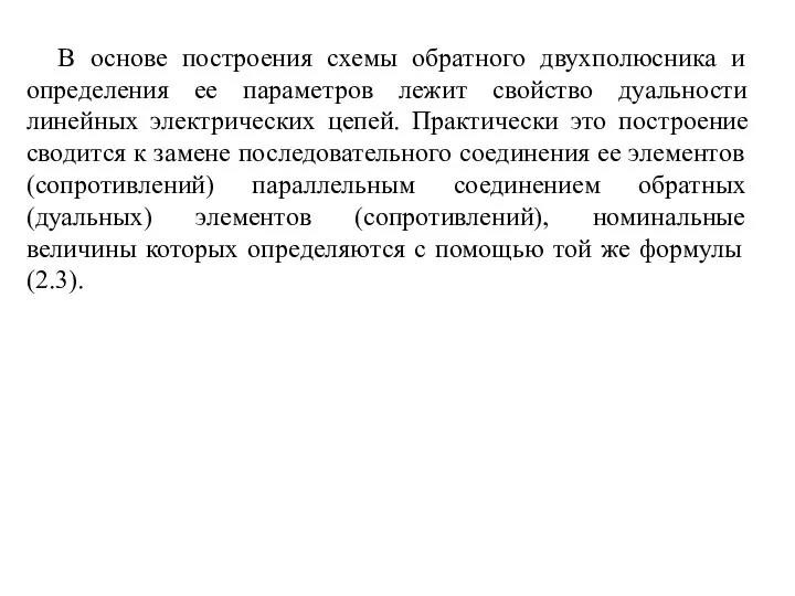 В основе построения схемы обратного двухполюсника и определения ее параметров лежит