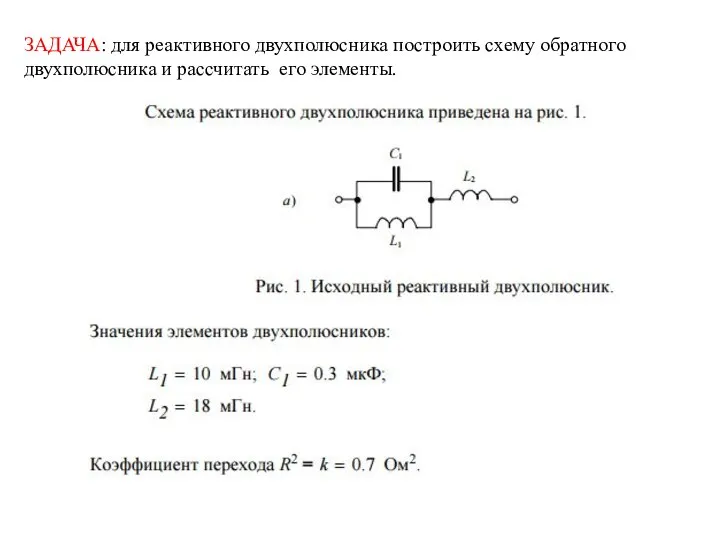 ЗАДАЧА: для реактивного двухполюсника построить схему обратного двухполюсника и рассчитать его элементы.