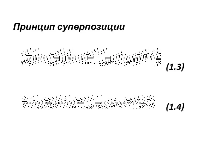 Принцип суперпозиции (1.3) (1.4)