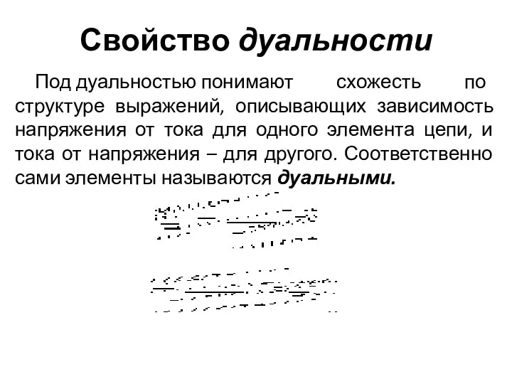 Свойство дуальности Под дуальностью понимают схожесть по структуре выражений, описывающих зависимость