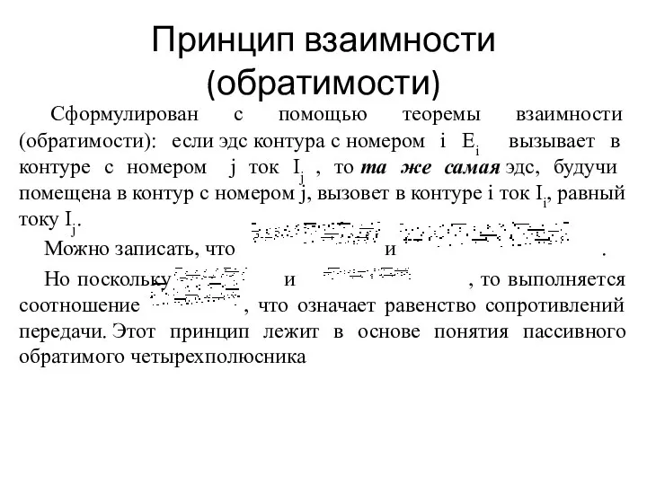 Принцип взаимности (обратимости) Сформулирован с помощью теоремы взаимности (обратимости): если эдс