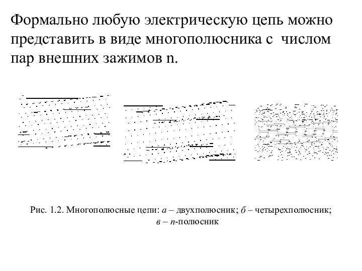 Формально любую электрическую цепь можно представить в виде многополюсника с числом