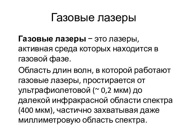 Газовые лазеры Газовые лазеры − это лазеры, активная среда которых находится